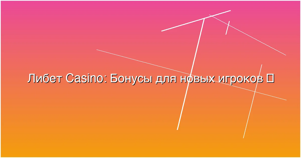 Бонусы для новых игроков